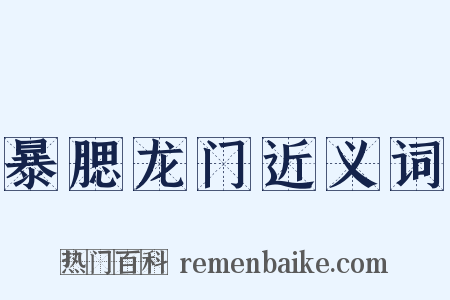 暴腮龙门近义词是什么意思的图片